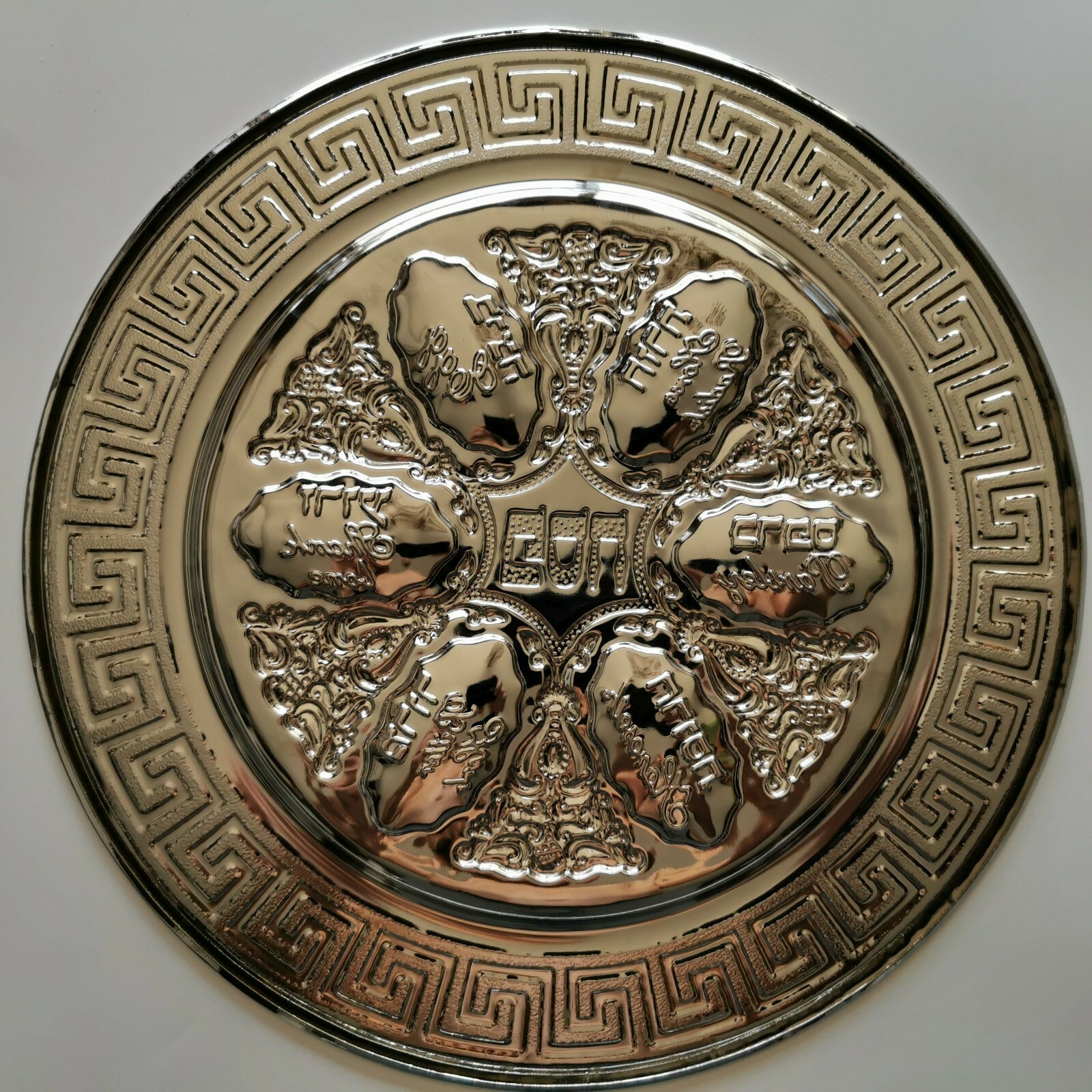 Vintage Brass Silver Plated Seder Plate Tray Pesach Kosher Israel Holy Land 12" - Image 2