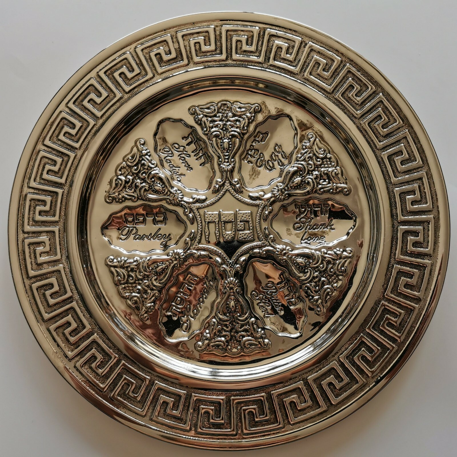 Vintage Brass Silver Plated Seder Plate Tray Pesach Kosher Israel Holy Land 12"