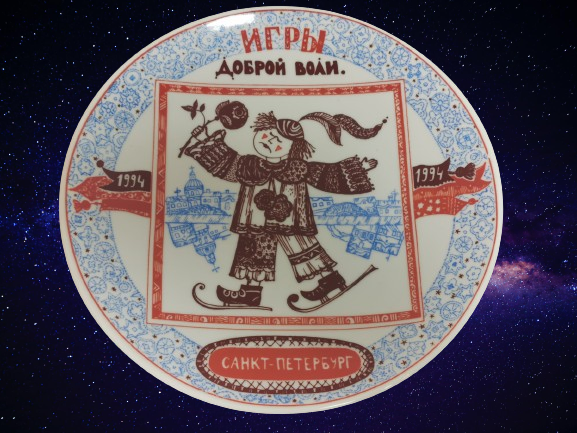 Goodwill Games LFZ Lomonosow Rare Collectible Decorative Wall Plate USSR 1994 - Image 3